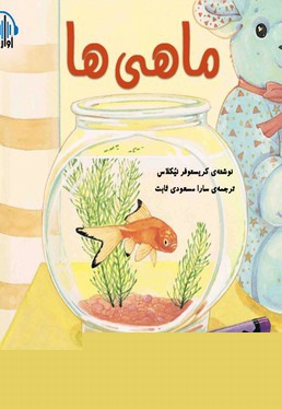 ماهی ها